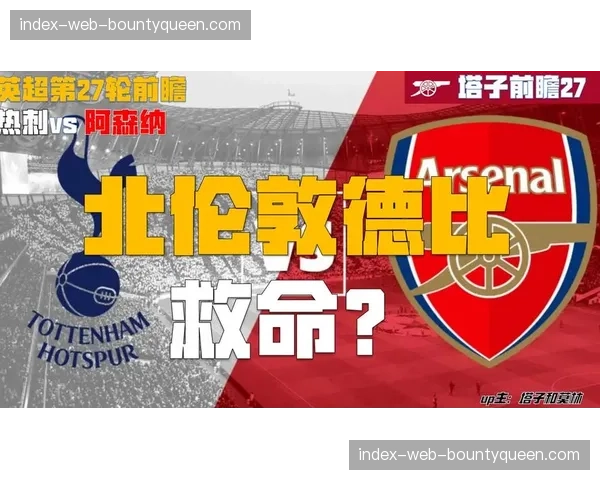 阿森纳发布赛前海报,主题为“北伦敦是我们的家”